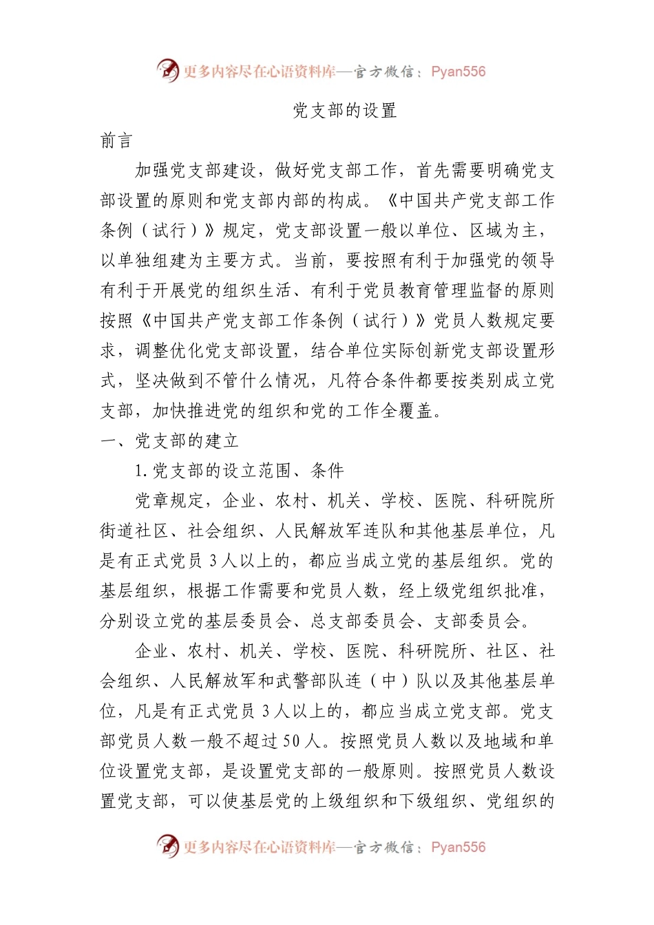 党支部的设置及相关知识党课8500.docx_第1页