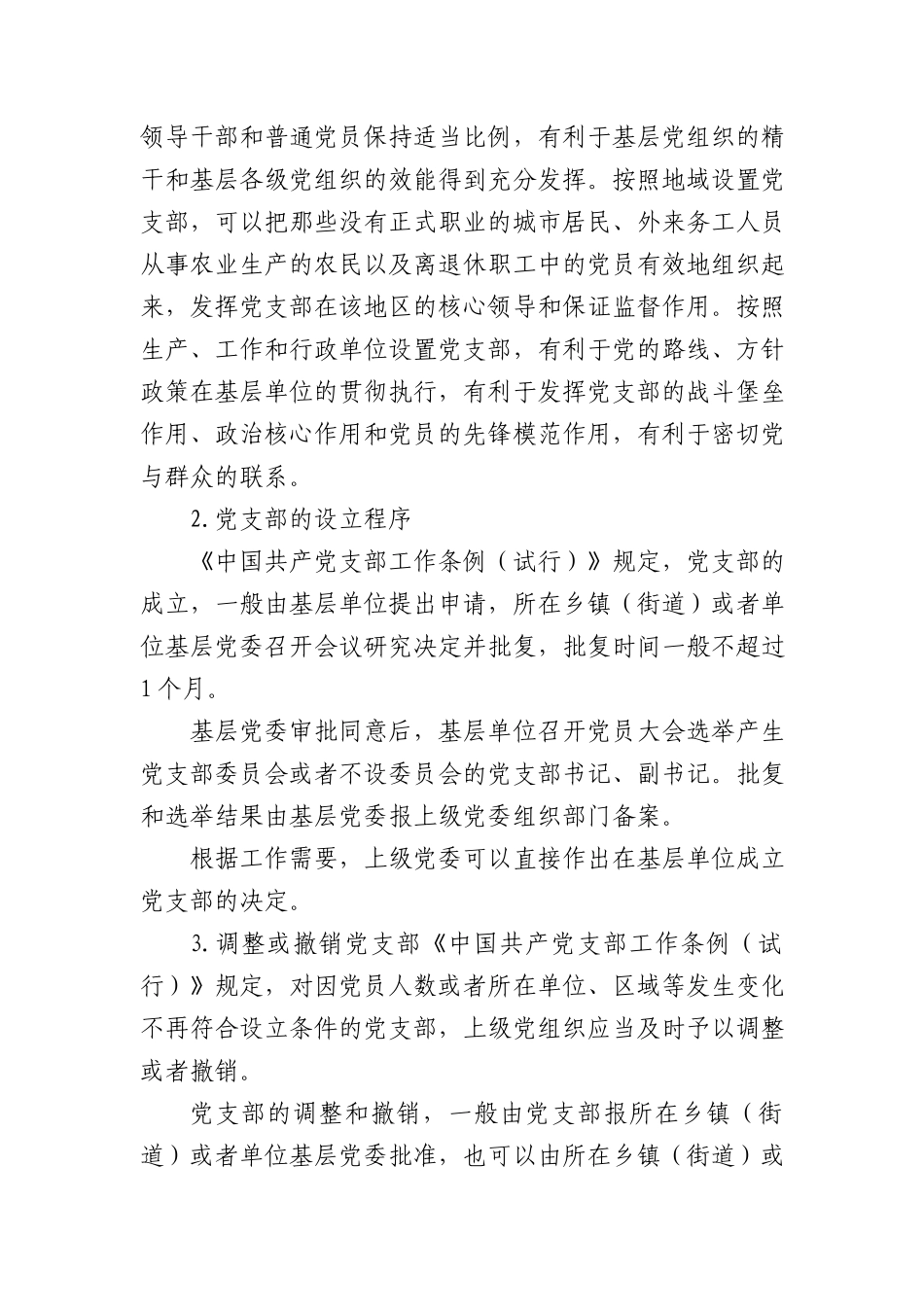 党支部的设置及相关知识党课8500.docx_第2页