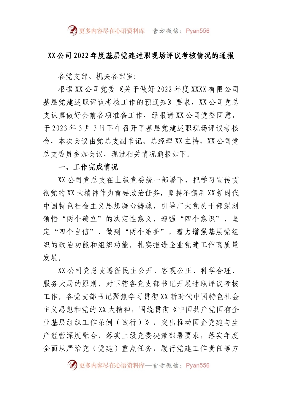 公司2022年度基层党建述职现场评议考核情况的通报.docx_第1页