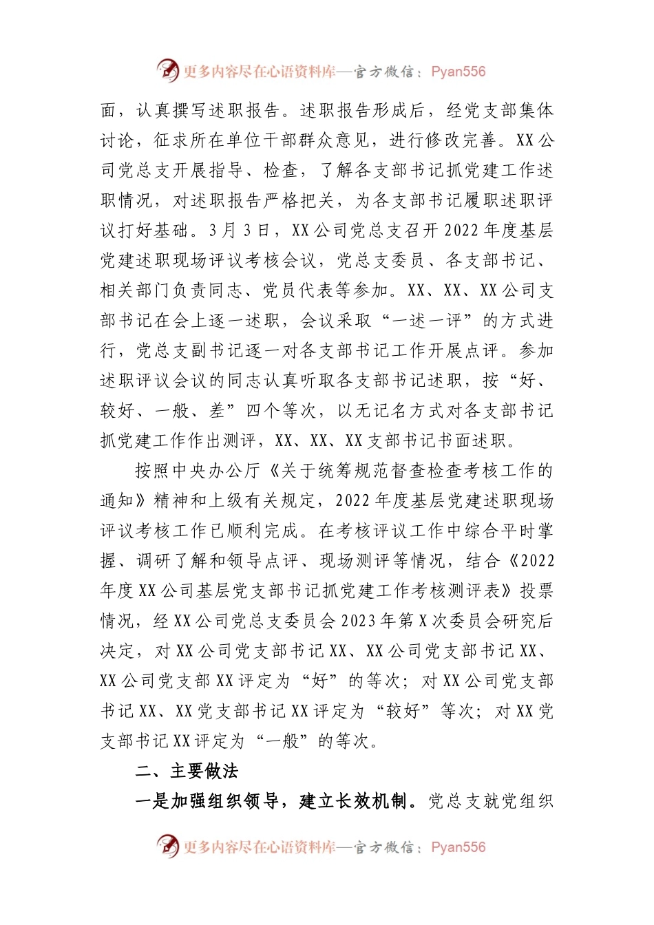 公司2022年度基层党建述职现场评议考核情况的通报.docx_第2页