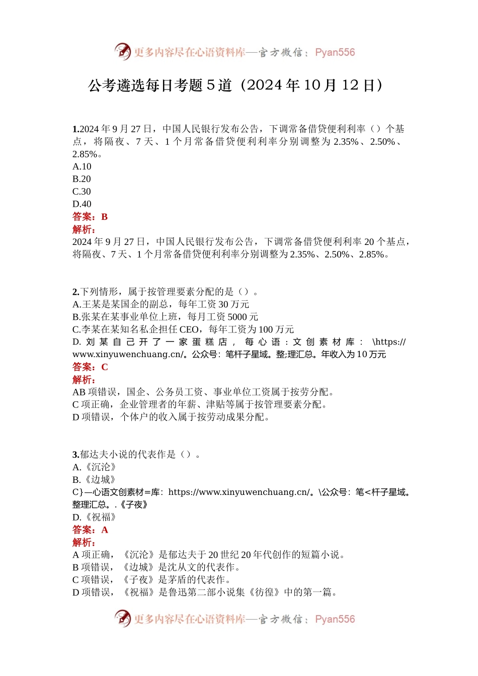 公考遴选每日考题5道（2024年10月12日）.docx_第1页