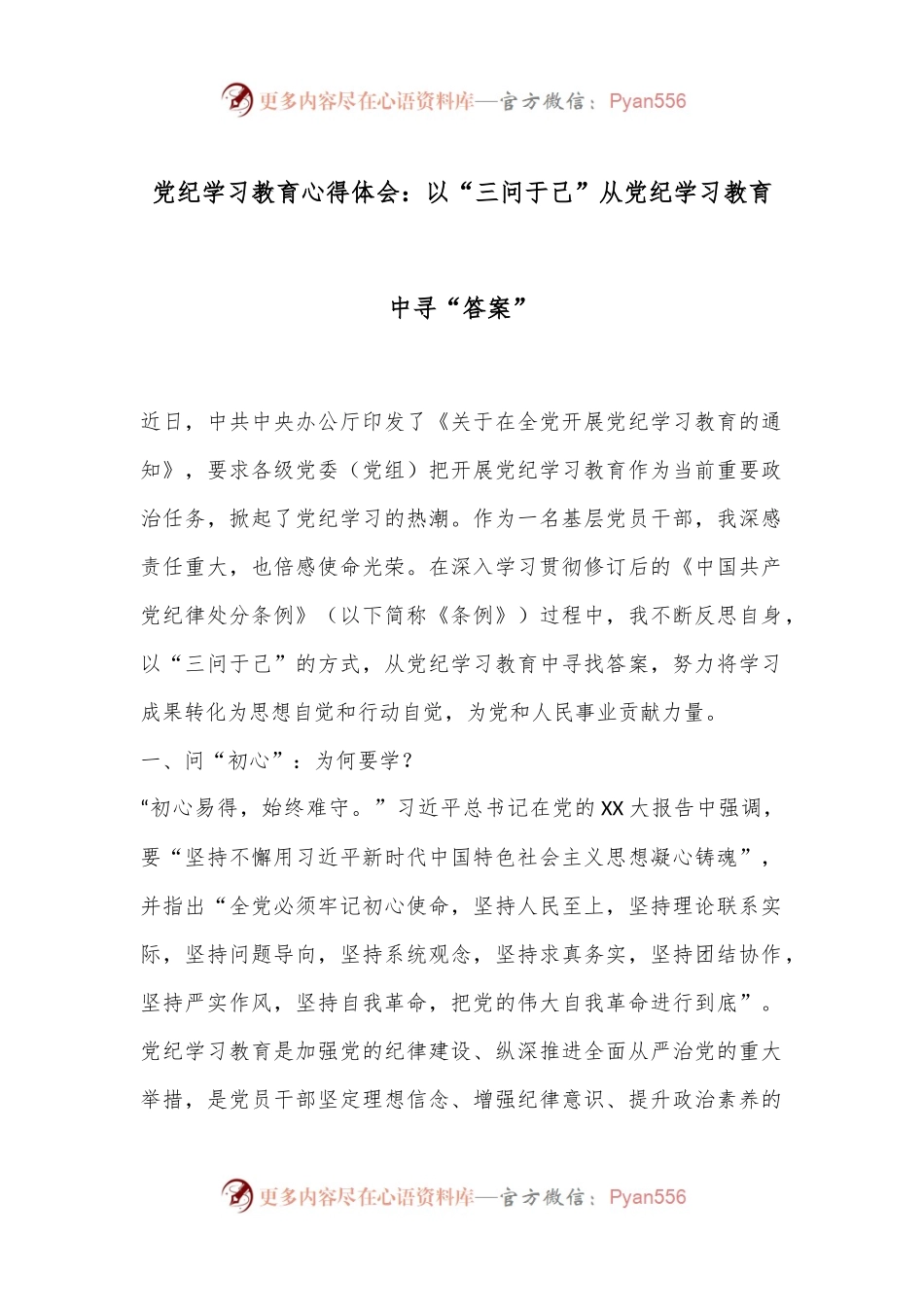 党纪学习教育心得体会：以“三问于己”从党纪学习教育中寻“答案”.docx_第1页