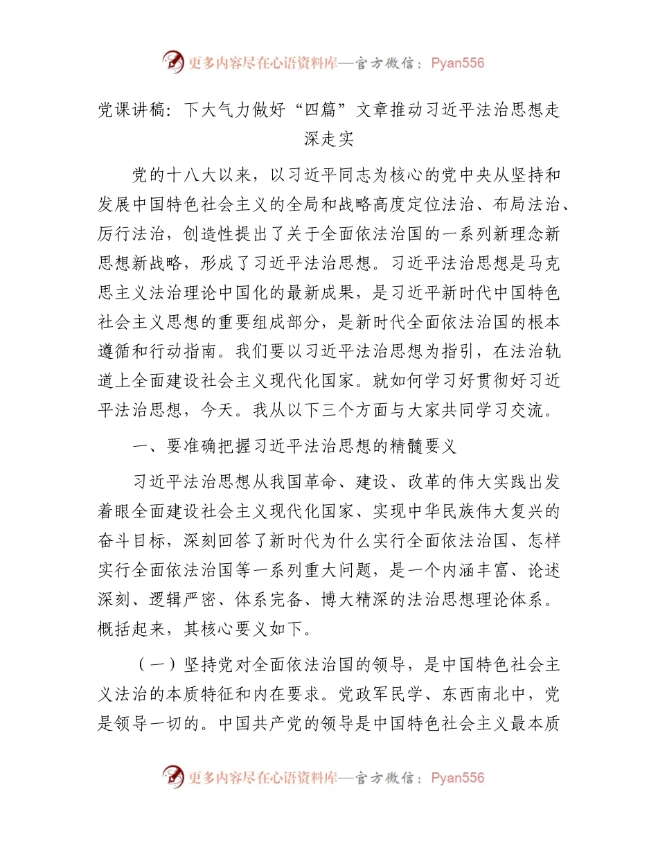 党课：下大气力做好“四篇”文章 推动法治思想走深走实.docx_第1页