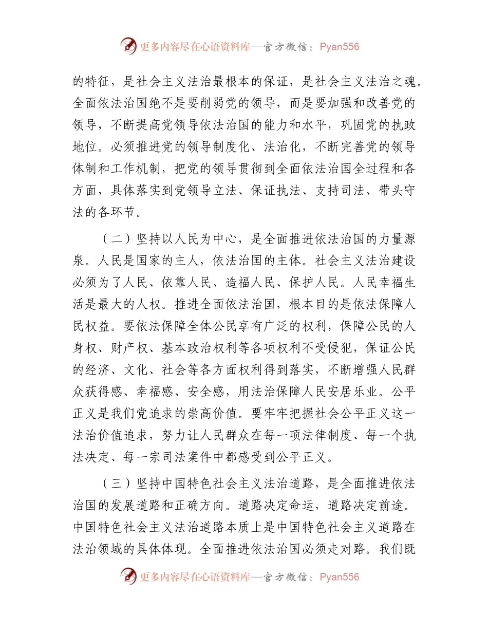 党课：下大气力做好“四篇”文章 推动法治思想走深走实.docx_第2页