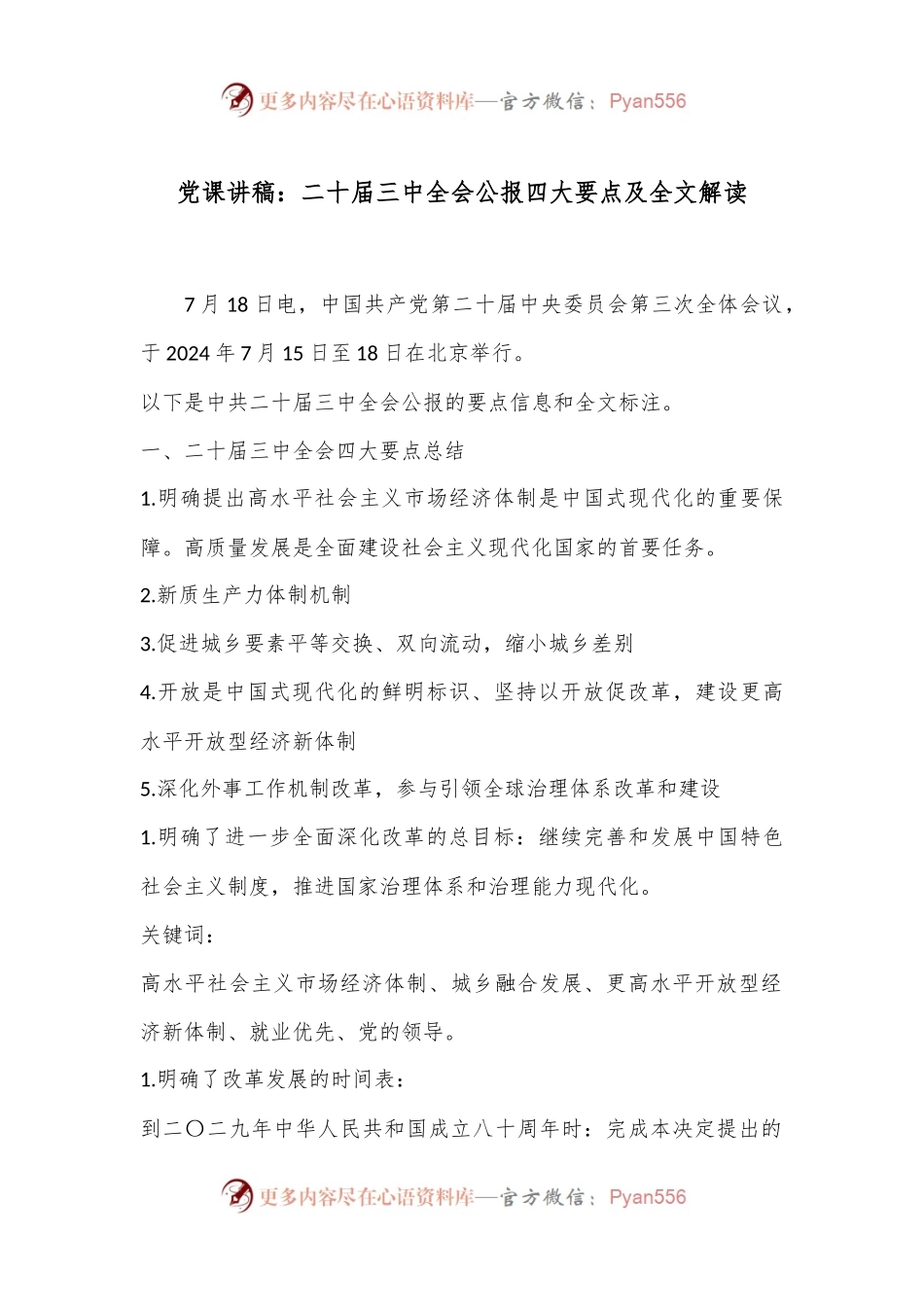 党课讲稿：二 十届三 中全会公报四大要点及全文解读.docx_第1页