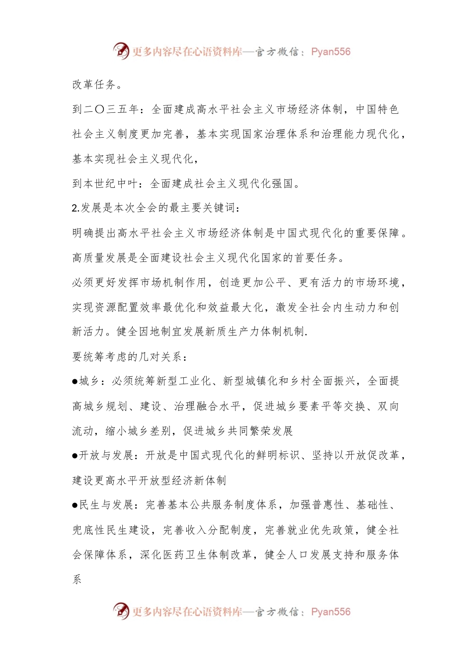 党课讲稿：二 十届三 中全会公报四大要点及全文解读.docx_第2页