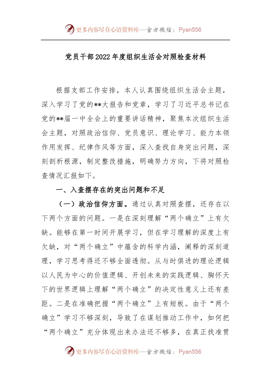 党员干部2022年度组织生活会对照检查材料.docx_第1页