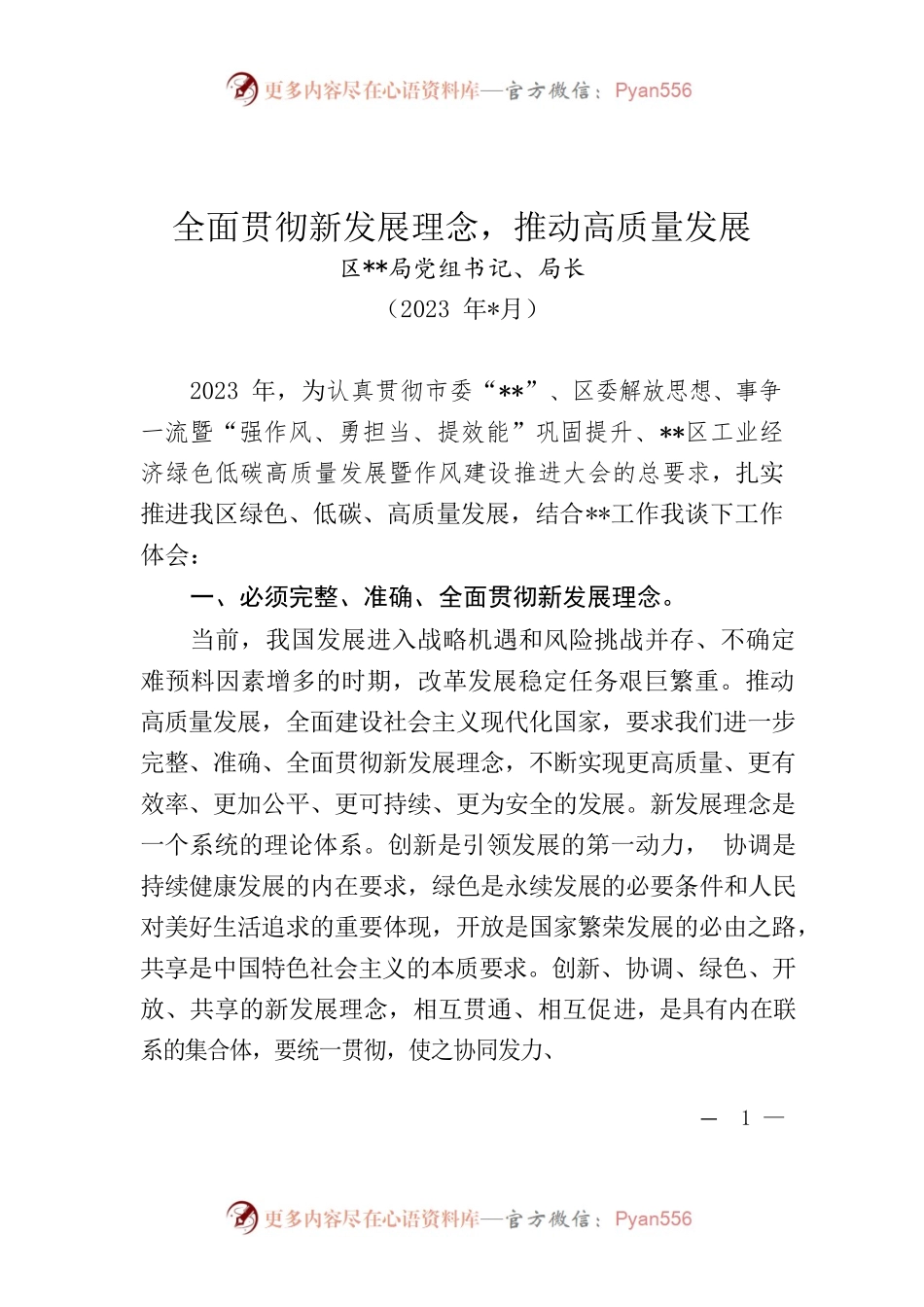 全面贯彻新发展理念，推动高质量发展-理论中心组研讨发言材料.docx_第1页