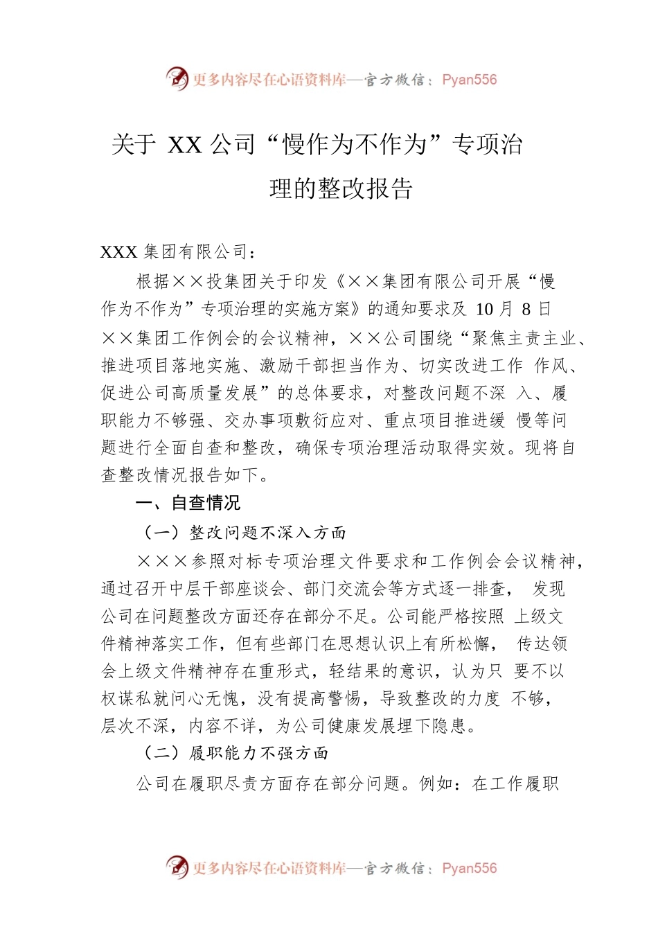 关于XX公司“慢作为不作为”专项治理的整改报告.docx_第1页