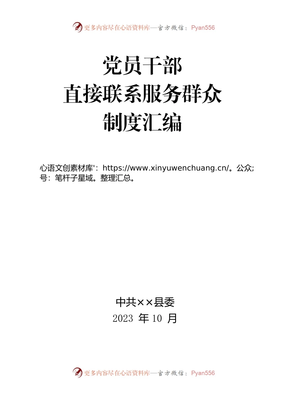 党员联系群众制度汇编.docx_第1页