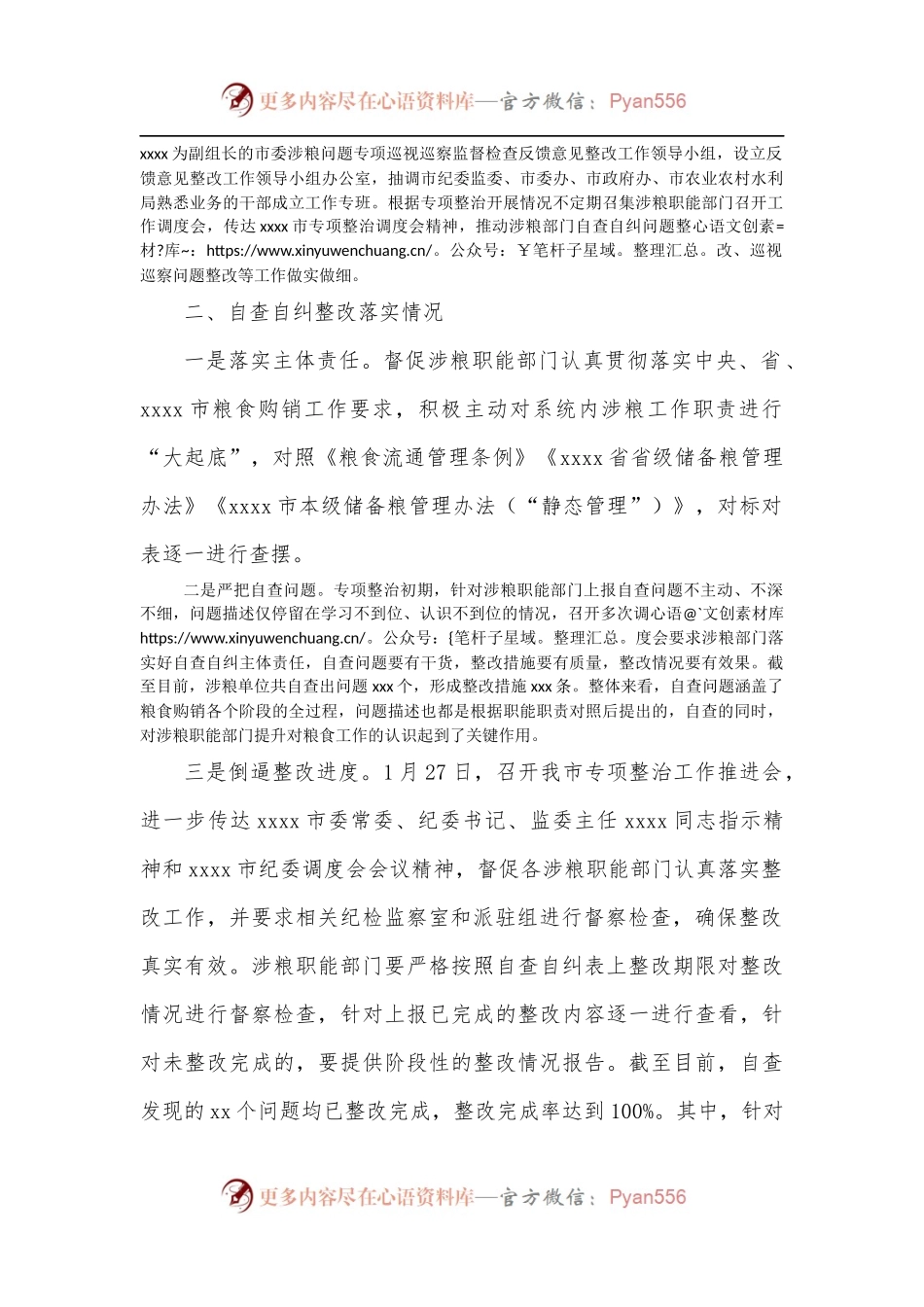 全市粮食领域腐败问题专项巡察整治工作进展情况汇报.docx_第2页