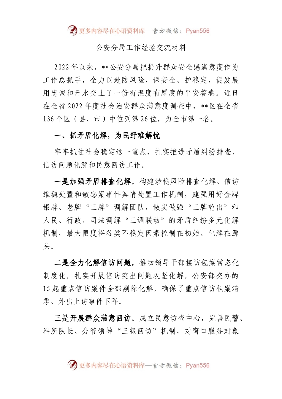 公安分局工作经验交流材料.docx_第1页