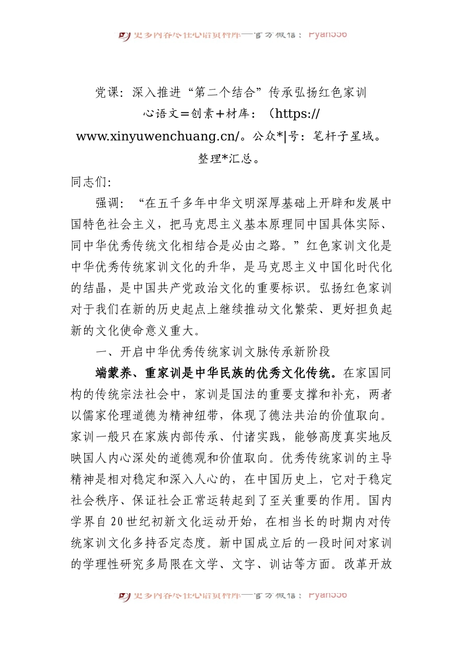 党课：深入推进“第二个结合”传承弘扬红色家训.docx_第1页