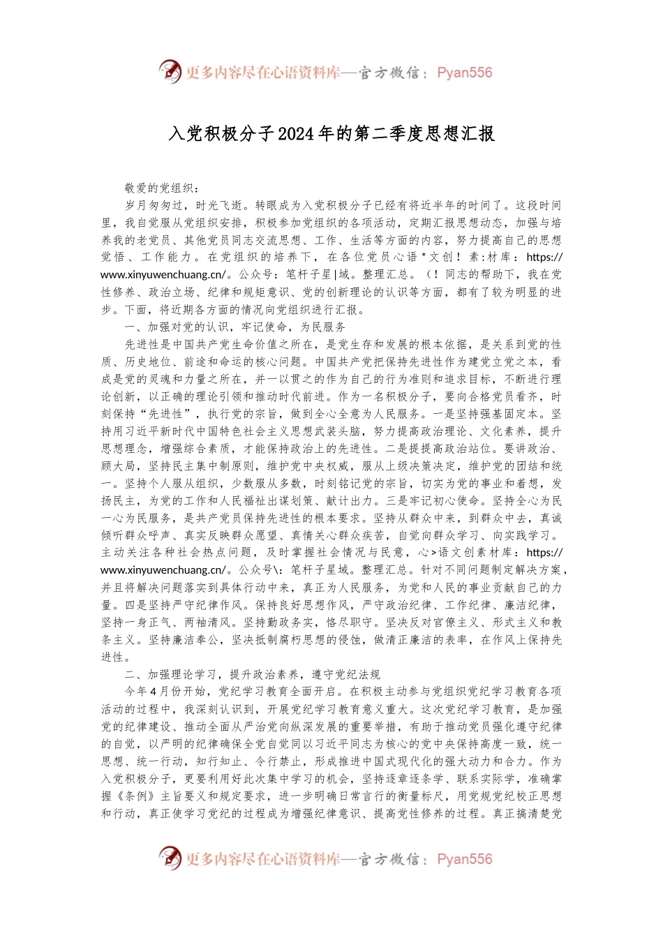 入党积极分子2024年的第二季度思想汇报.docx_第1页