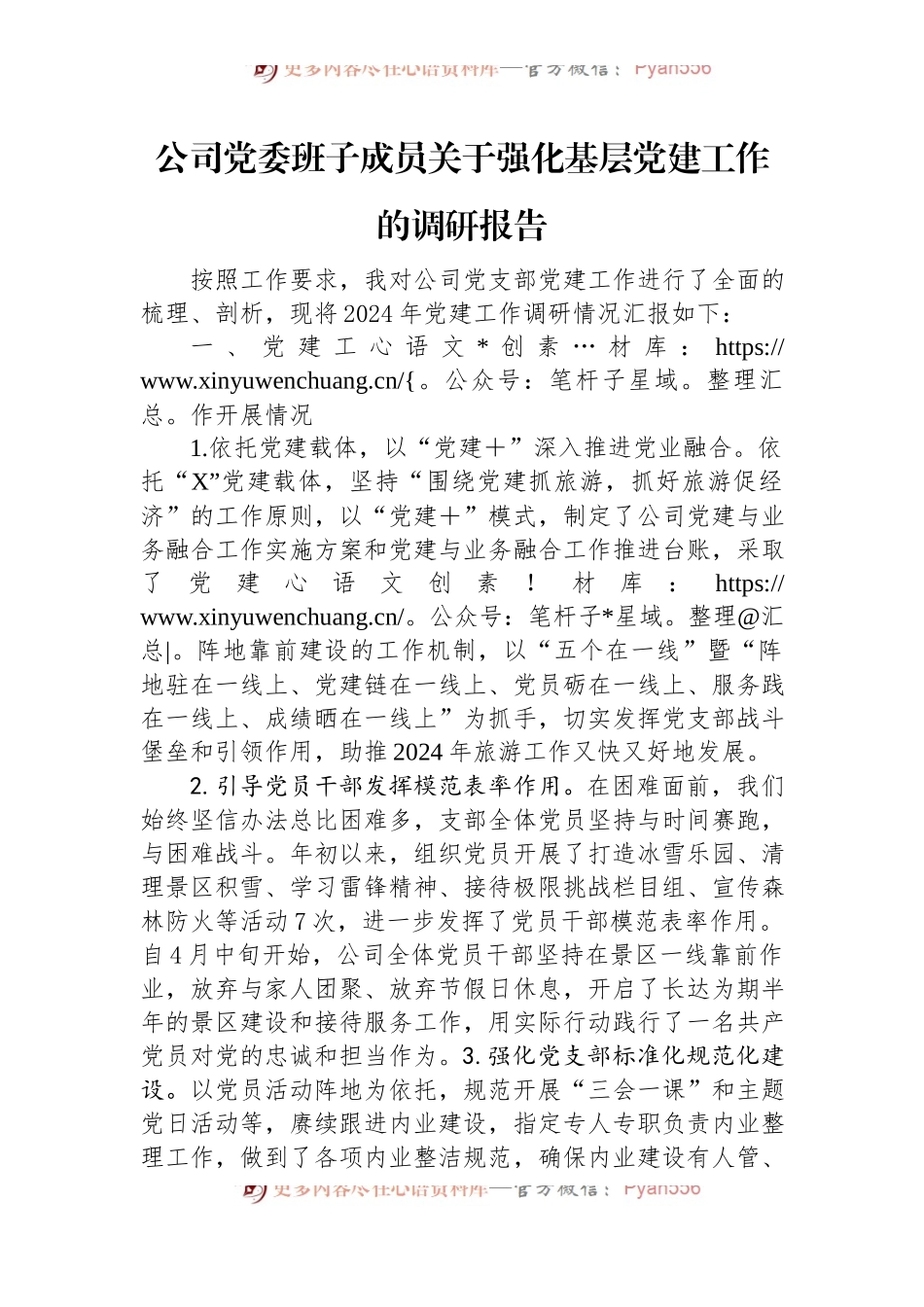 公司党委班子成员关于强化基层党建工作的调研报告.docx_第1页