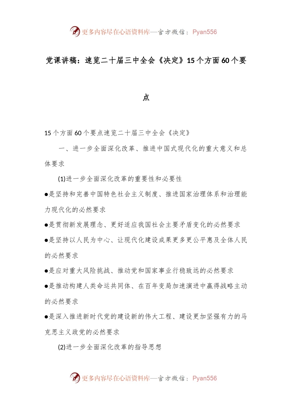 党课讲稿 ：速览二十届三中全会《决定》 15个方面60个要点.docx_第1页