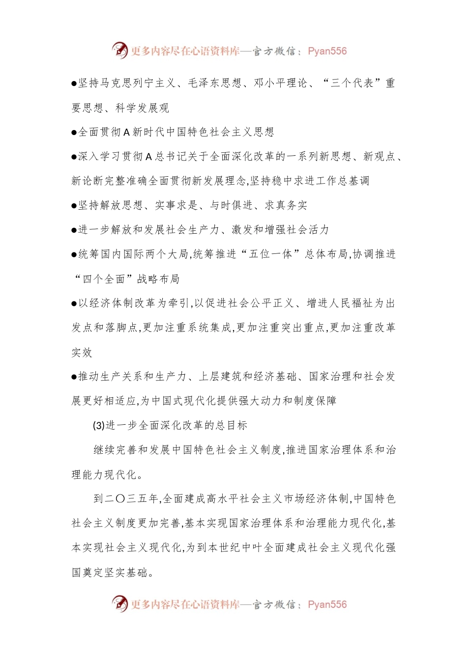 党课讲稿 ：速览二十届三中全会《决定》 15个方面60个要点.docx_第2页