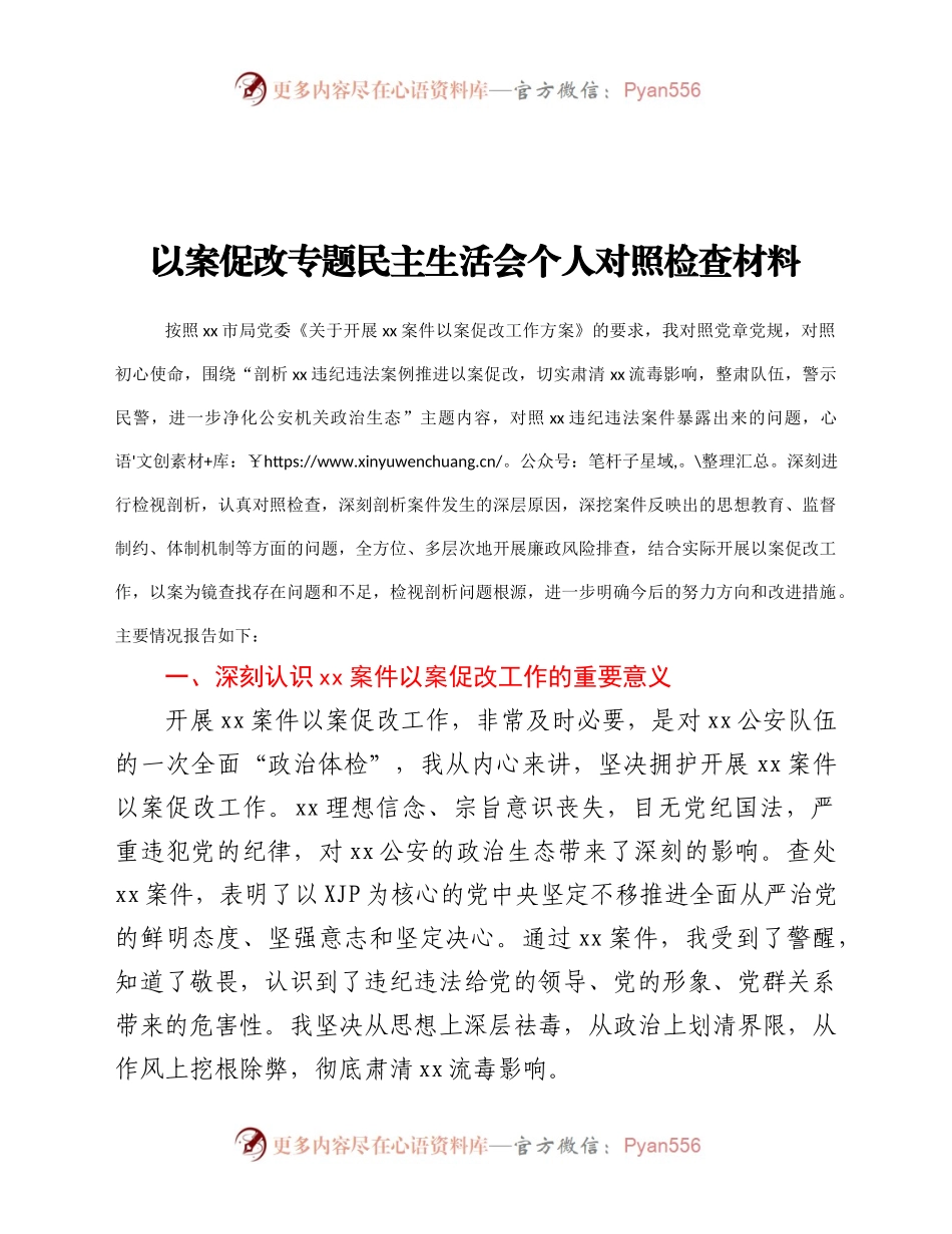 公安局以案促改专题民主生活会个人对照检查材料.docx_第1页