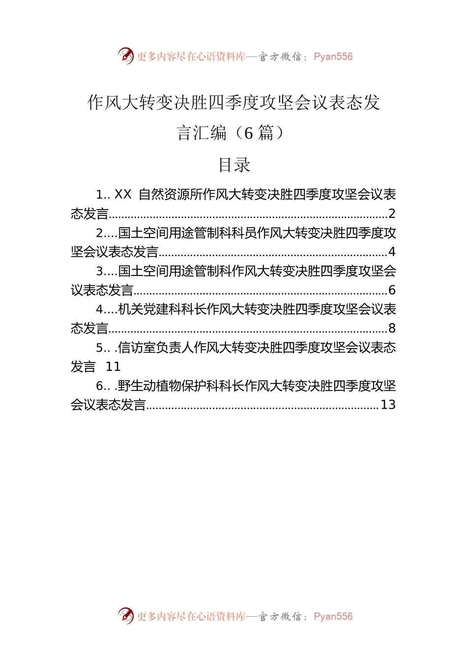 作风大转变决胜四季度攻坚会议表态发言汇编（6篇）.docx_第1页