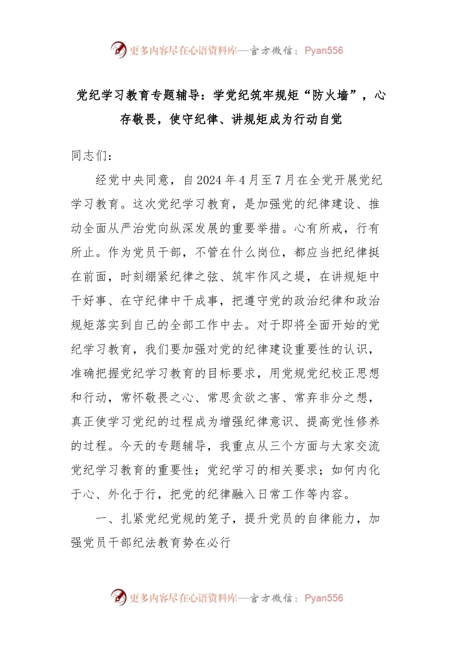 党纪学习教育专题辅导：学党纪筑牢规矩“防火墙”，心存敬畏，使守纪律、讲规矩成为行动自觉.docx_第1页