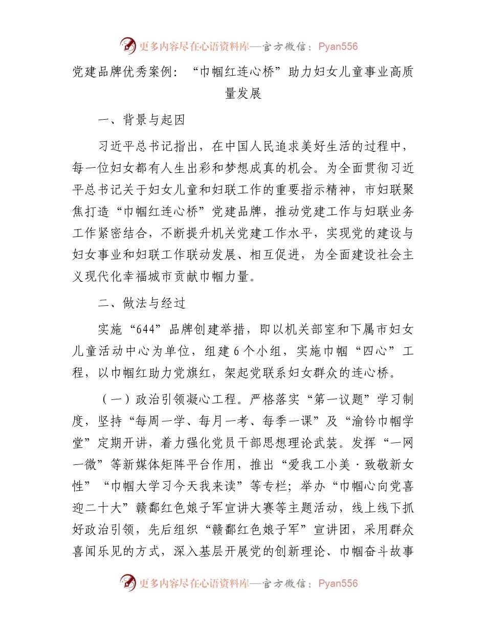 党建品牌案例：“巾帼红 连心桥”助力妇女儿童事业高质量发展.docx_第1页