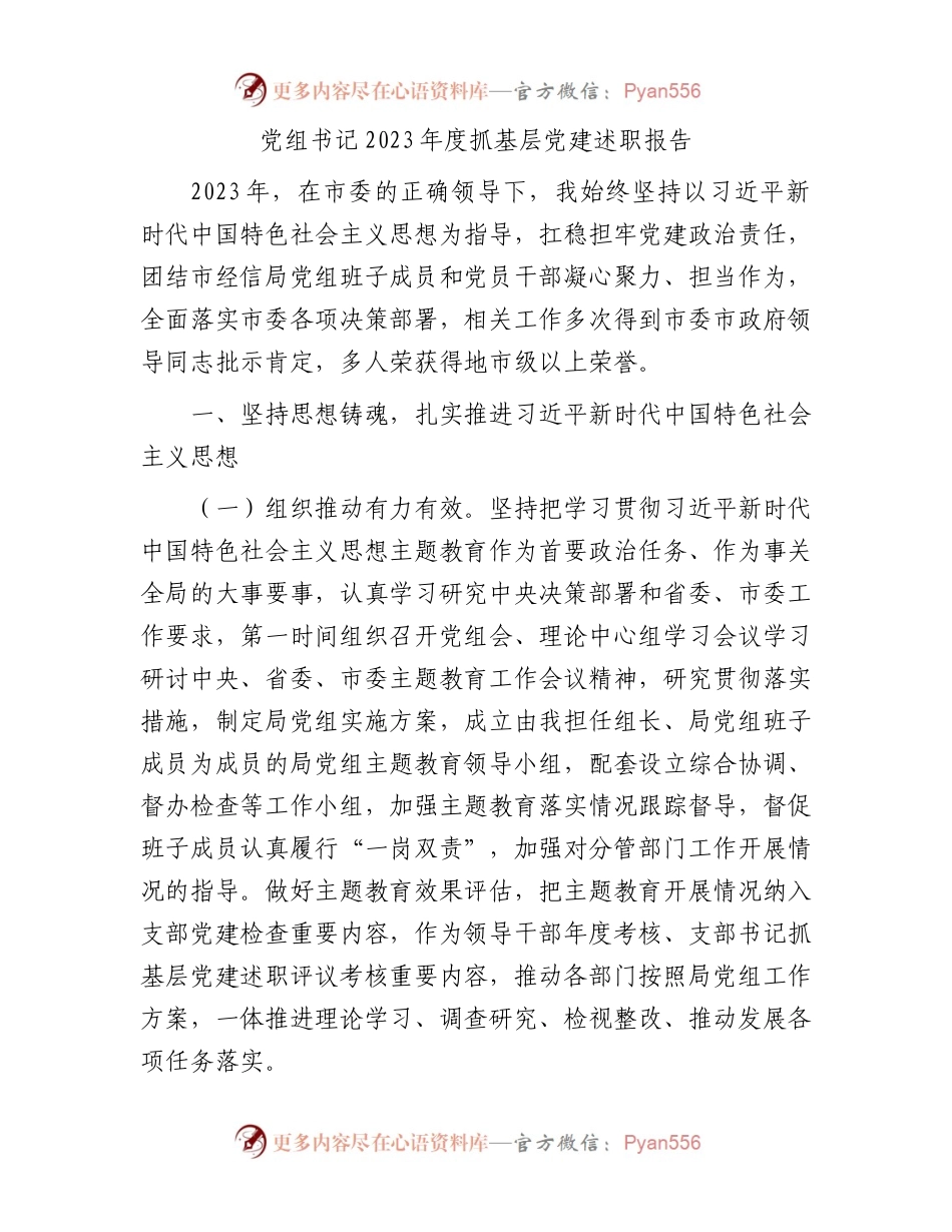 党组书记2023年度抓基层党建述职报告.docx_第1页