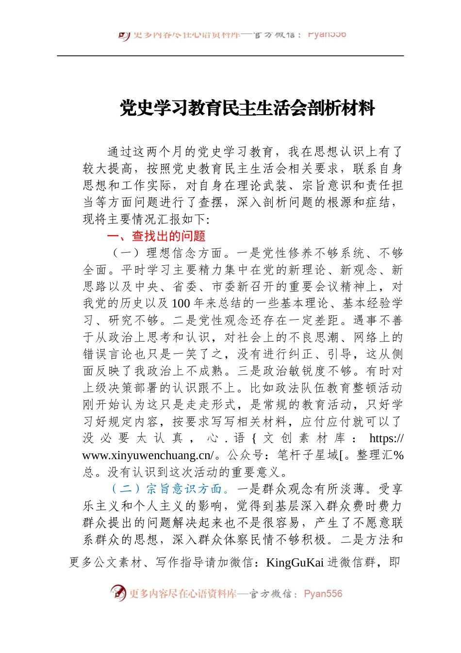 党史学习教育民主生活会个人剖析材料.docx_第1页