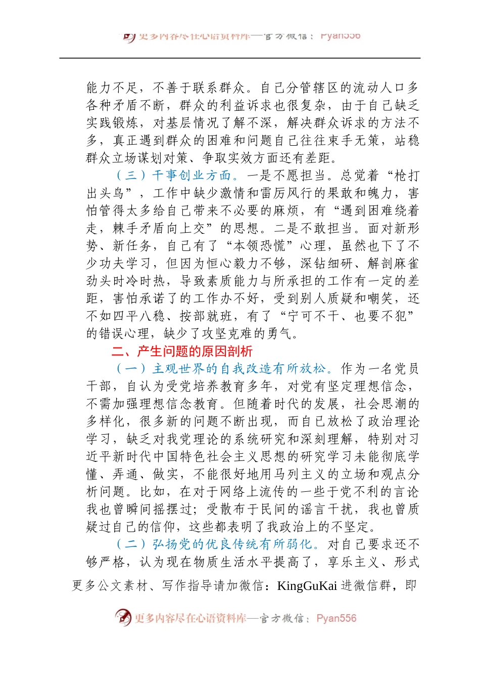 党史学习教育民主生活会个人剖析材料.docx_第2页