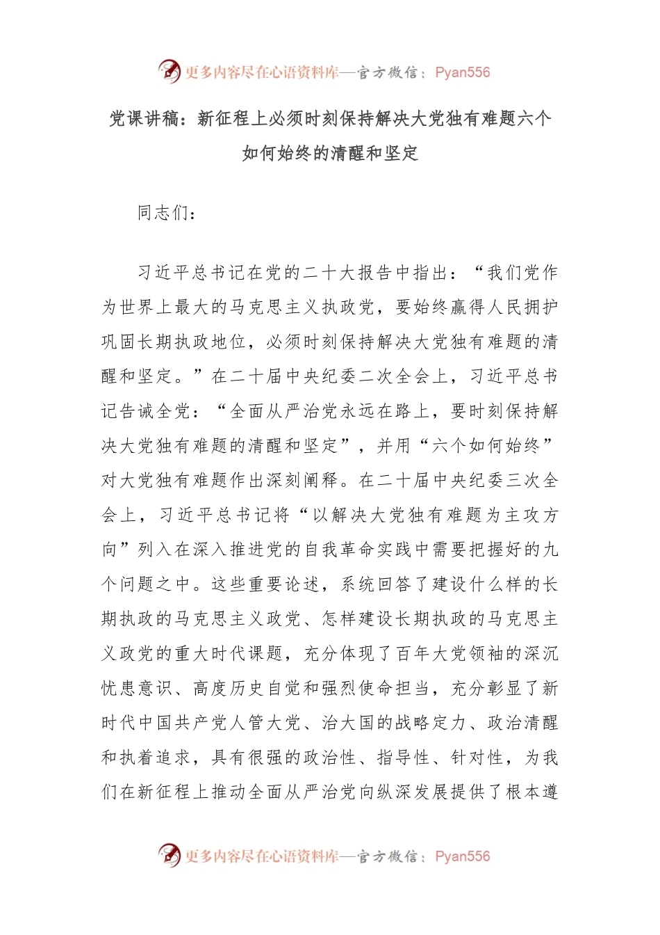 党课讲稿：新征程上必须时刻保持解决大党独有难题六个如何始终的清醒和坚定.docx_第1页