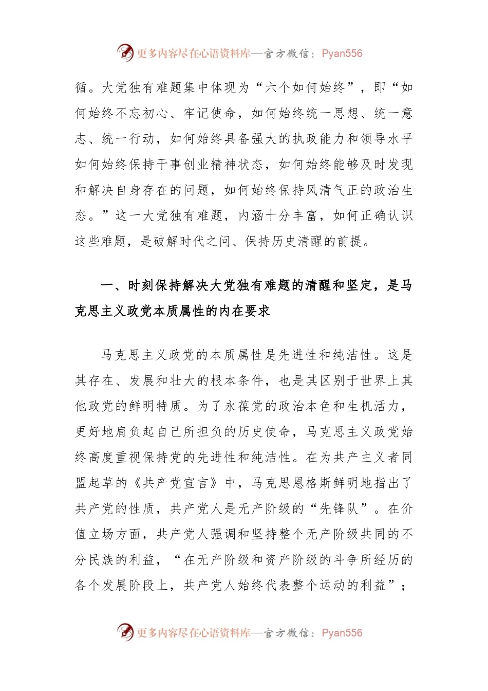 党课讲稿：新征程上必须时刻保持解决大党独有难题六个如何始终的清醒和坚定.docx_第2页