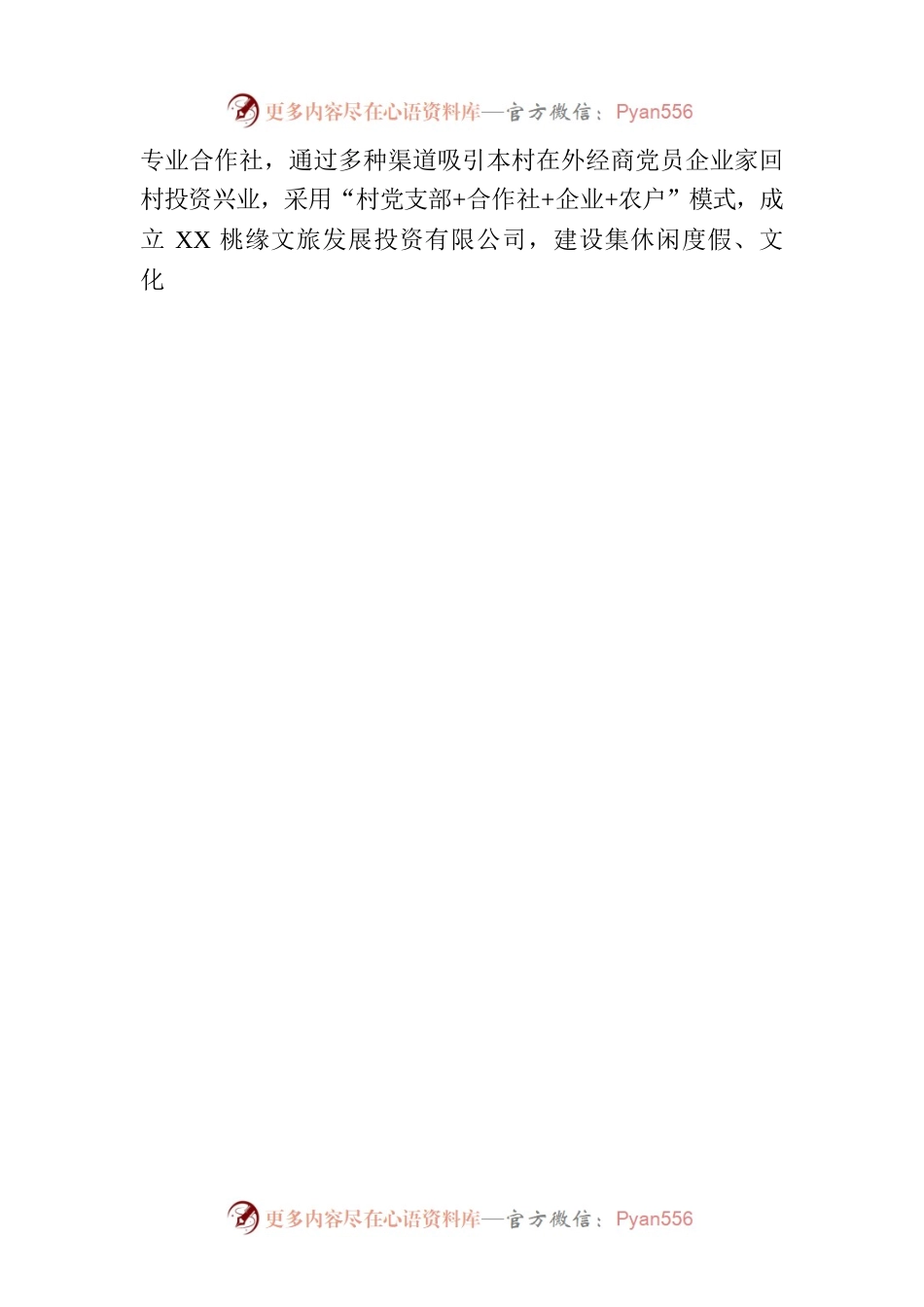 党建工作经验交流：农旅融合 绘就乡村振兴新画卷.docx_第2页
