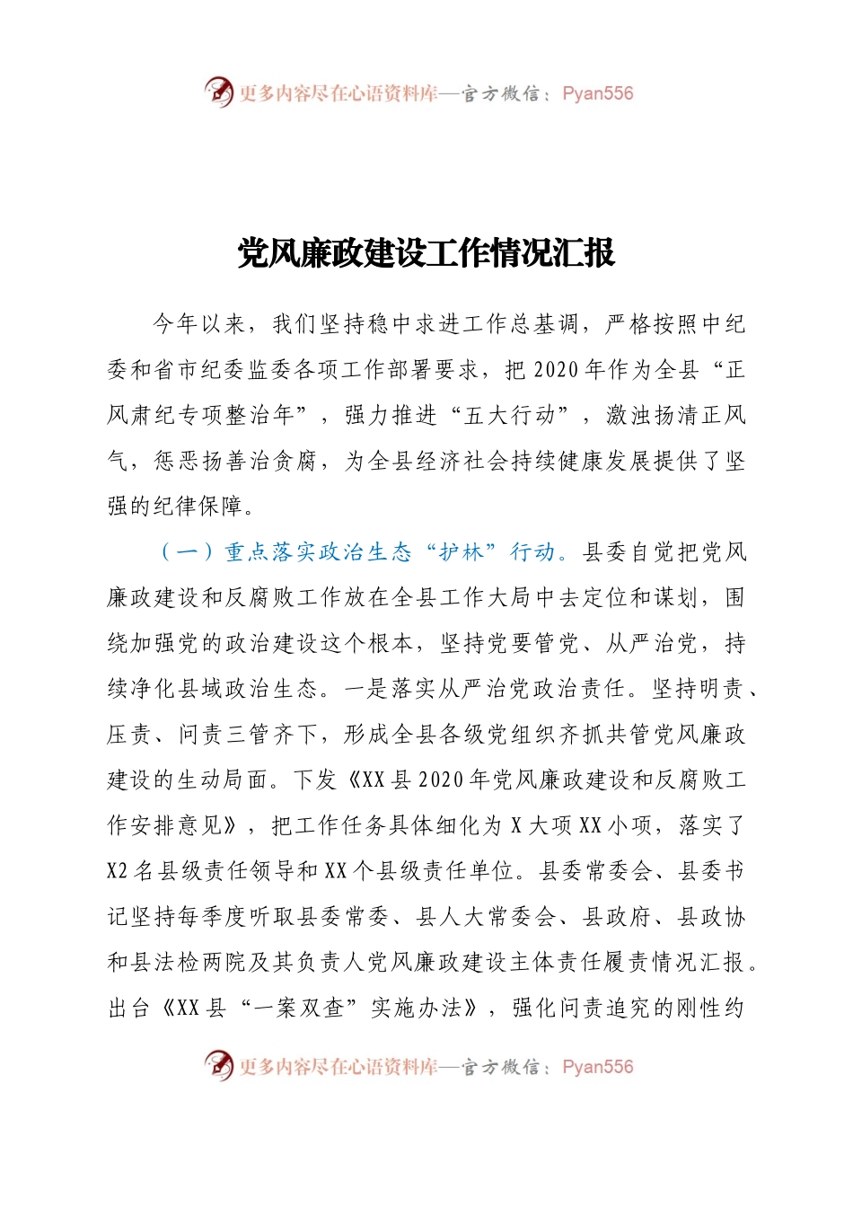 党风廉政建设工作情况汇报.docx_第1页