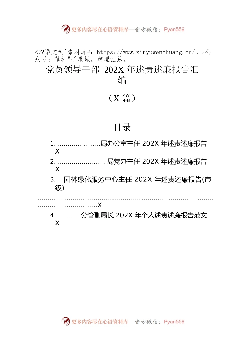 党员领导干部202X年述责述廉报告汇编（4篇）.docx_第1页