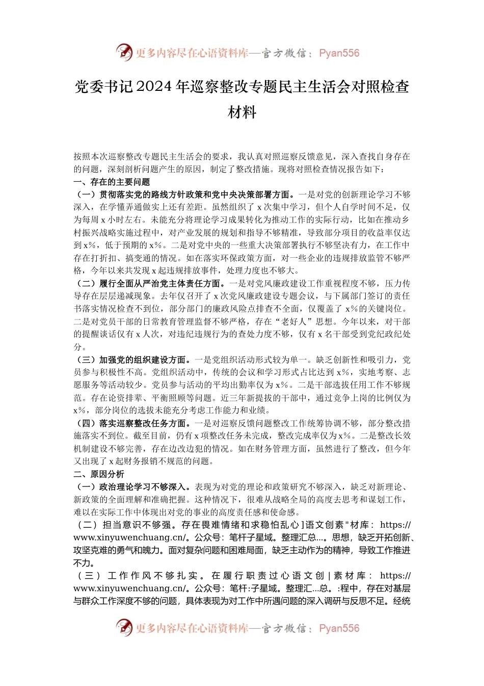 党委书记2024年巡察整改专题民主生活会对照检查材料.docx_第1页