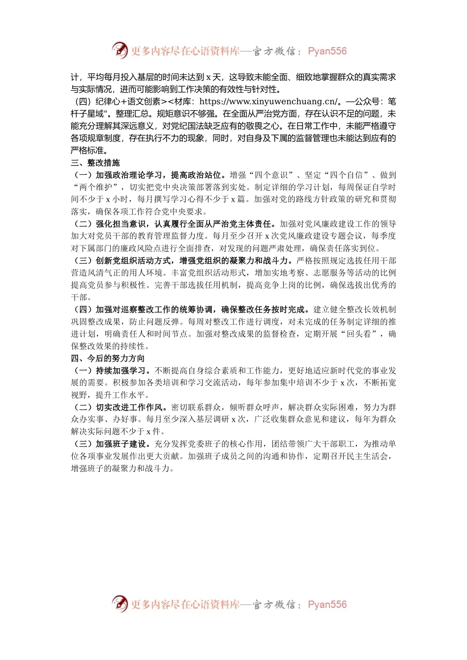 党委书记2024年巡察整改专题民主生活会对照检查材料.docx_第2页
