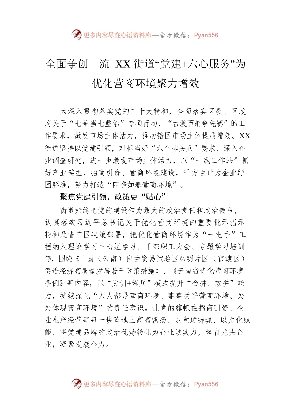 全面争创一流 XX街道“党建 六心服务”为优化营商环境聚力增效（20230428）.docx_第1页