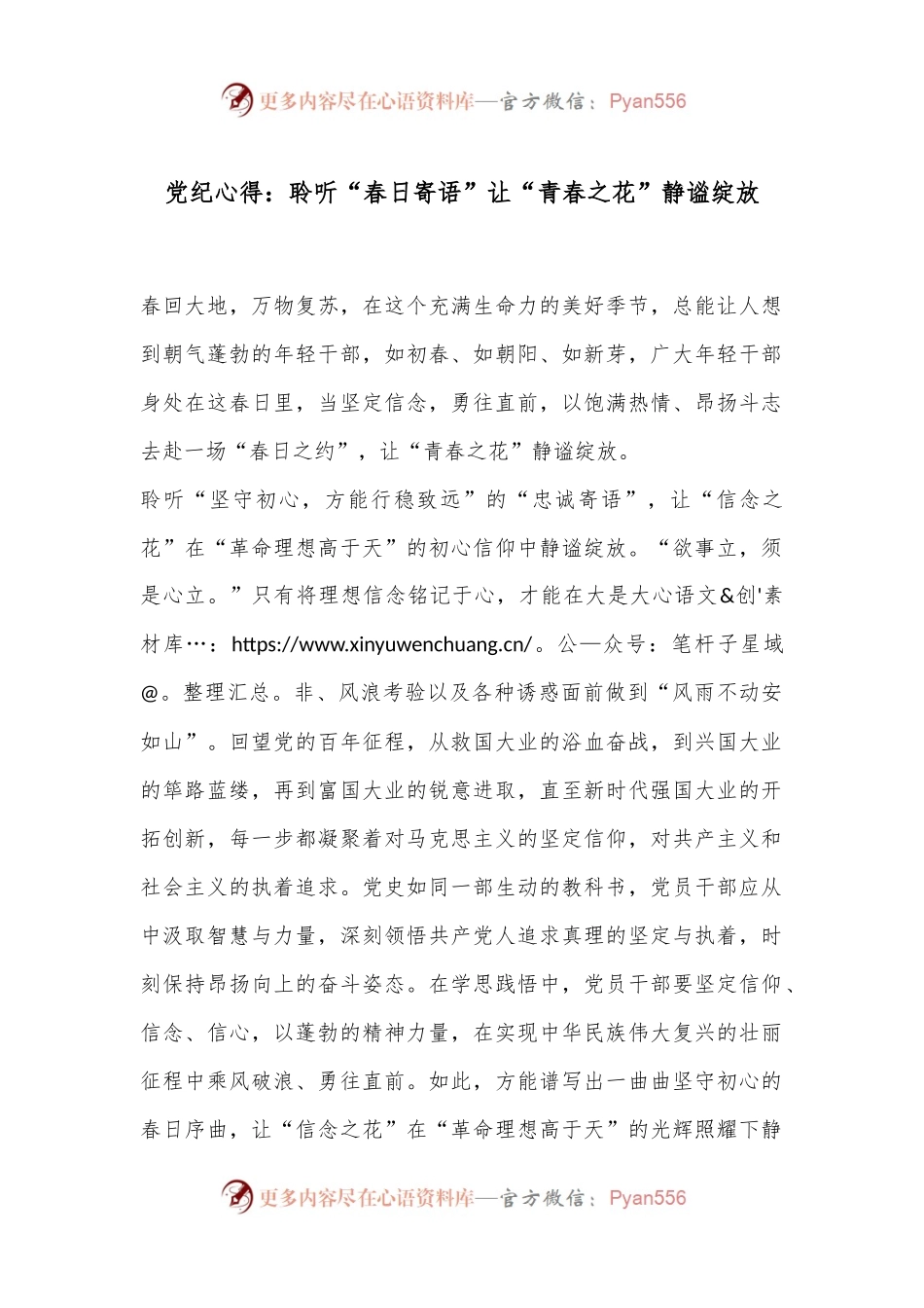 党纪心得：聆听“春日寄语”让“青春之花”静谧绽放.docx_第1页
