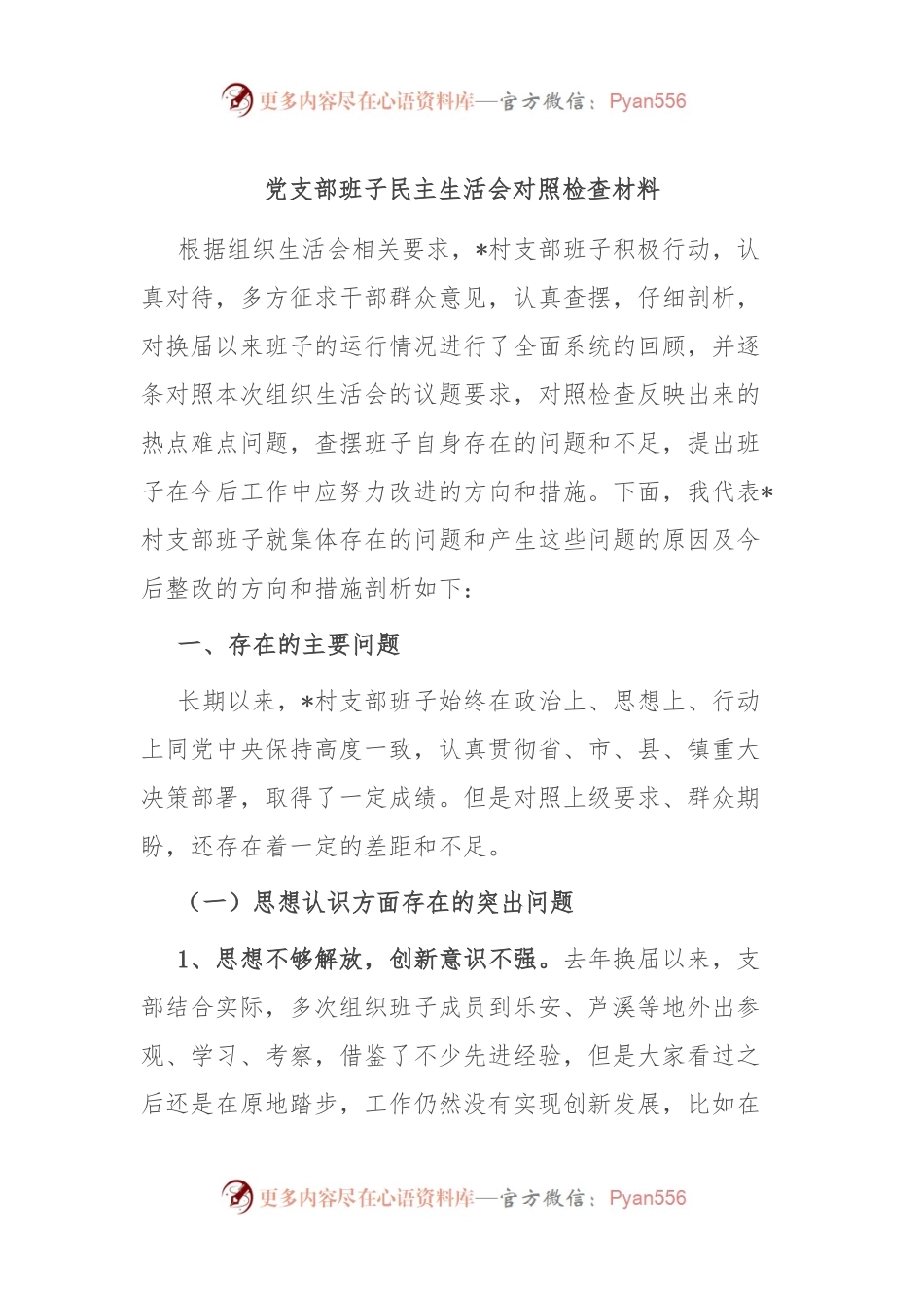 党支部班子民主生活会对照检查材料.docx_第1页