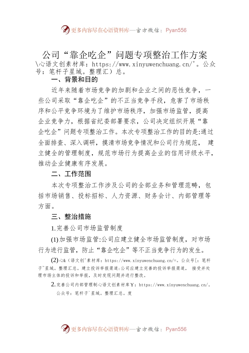 公司“靠企吃企”问题专项整治工作方案.docx_第1页