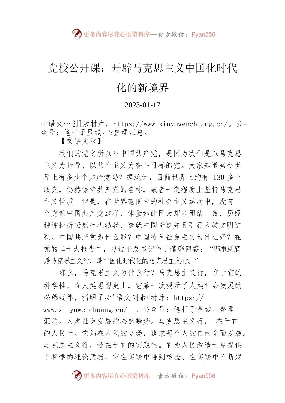 党校公开课：开辟马克思主义中国化时代化的新境界.docx_第1页