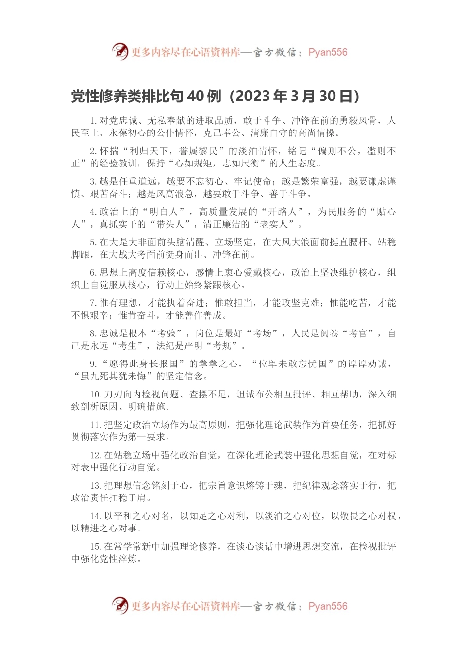 党性修养类排比句40例（2023年3月30日）.docx_第1页