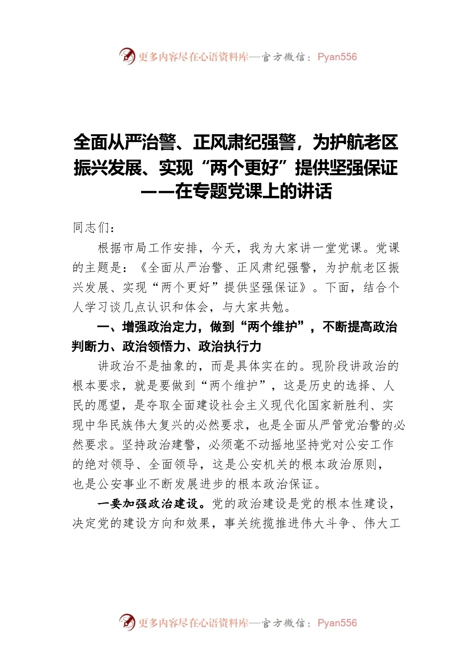 全面从严治警、正风肃纪强警，为护航老区振兴发展、实现“两个更好”提供坚强保证——在专题党课上的讲话.docx_第1页