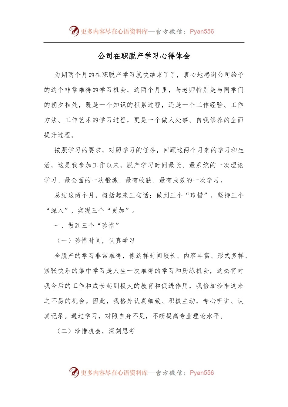公司在职脱产学习心得体会[2].docx_第1页