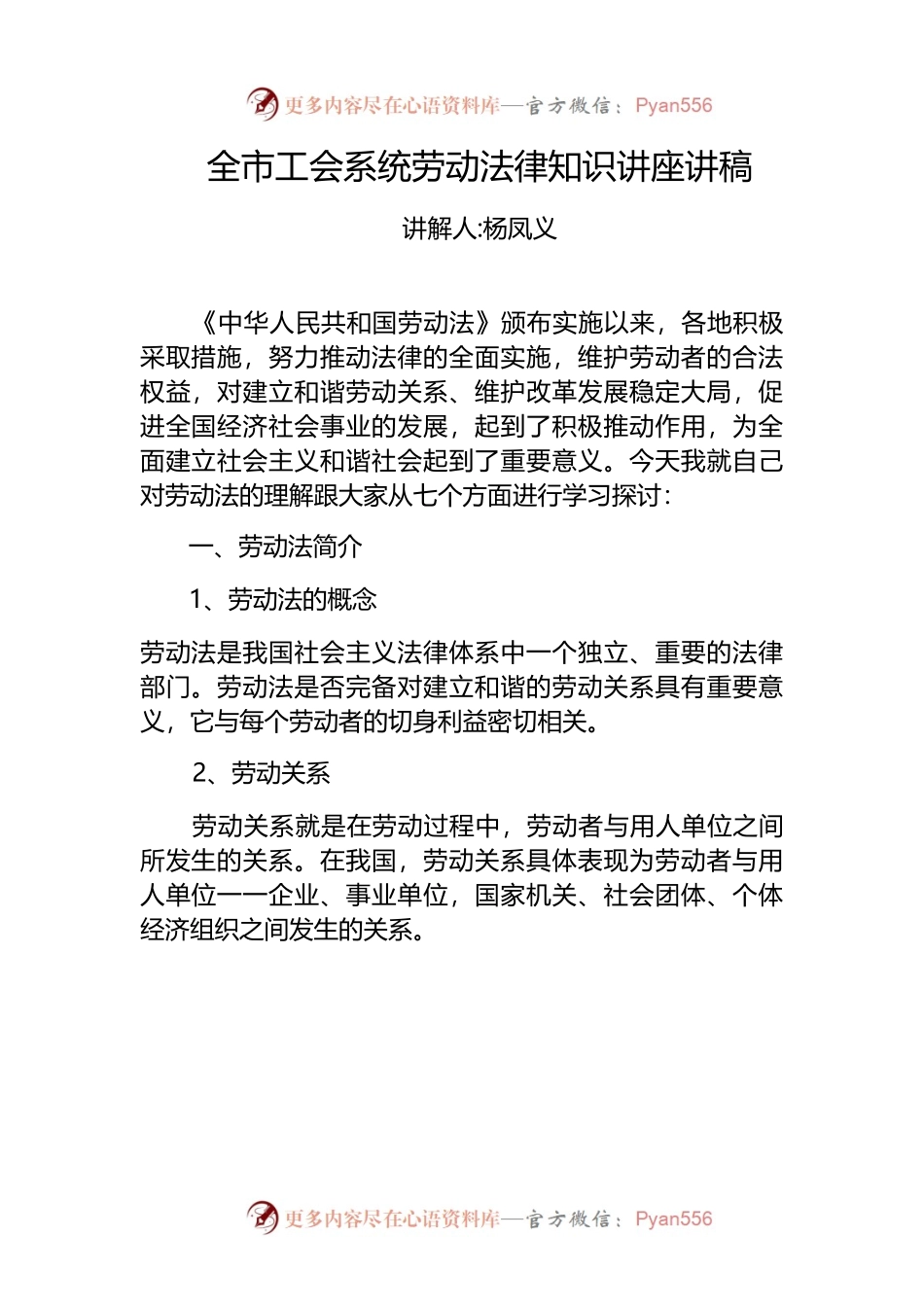 全市工会系统劳动法律知识讲座讲稿.docx_第1页