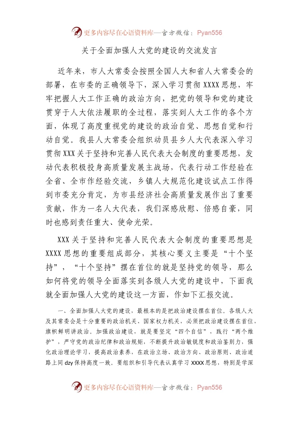 全面加强人大党的建设的交流发言.docx_第1页