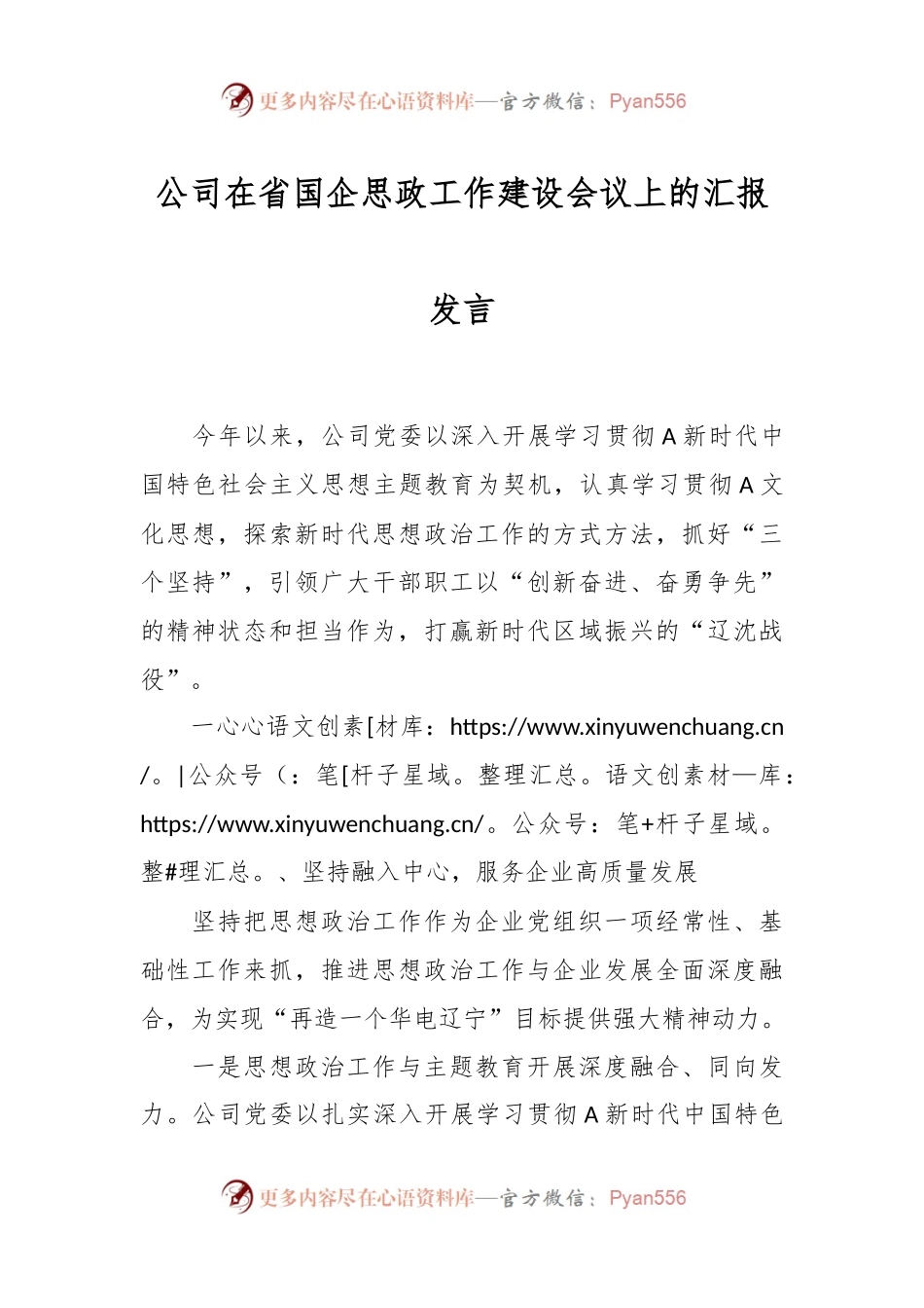 公司在省国企思政工作建设会议上的汇报发言.docx_第1页