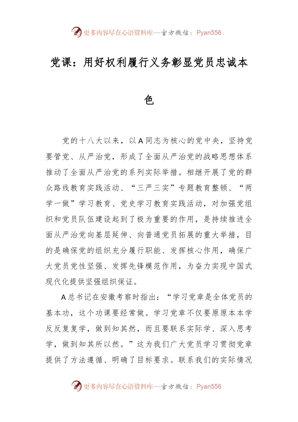 党课：用好权利履行义务彰显党员忠诚本色.docx_第1页