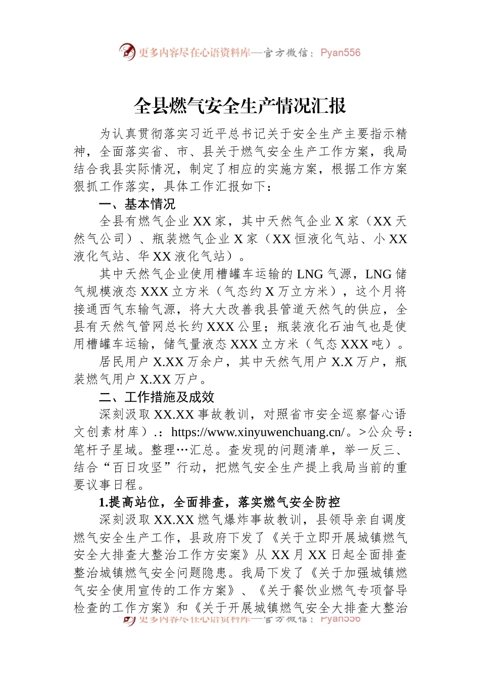 全县燃气安全生产情况汇报.docx_第1页