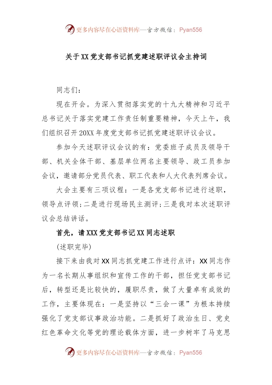 关于XX党支部书记抓党建述职评议会主持词.docx_第1页