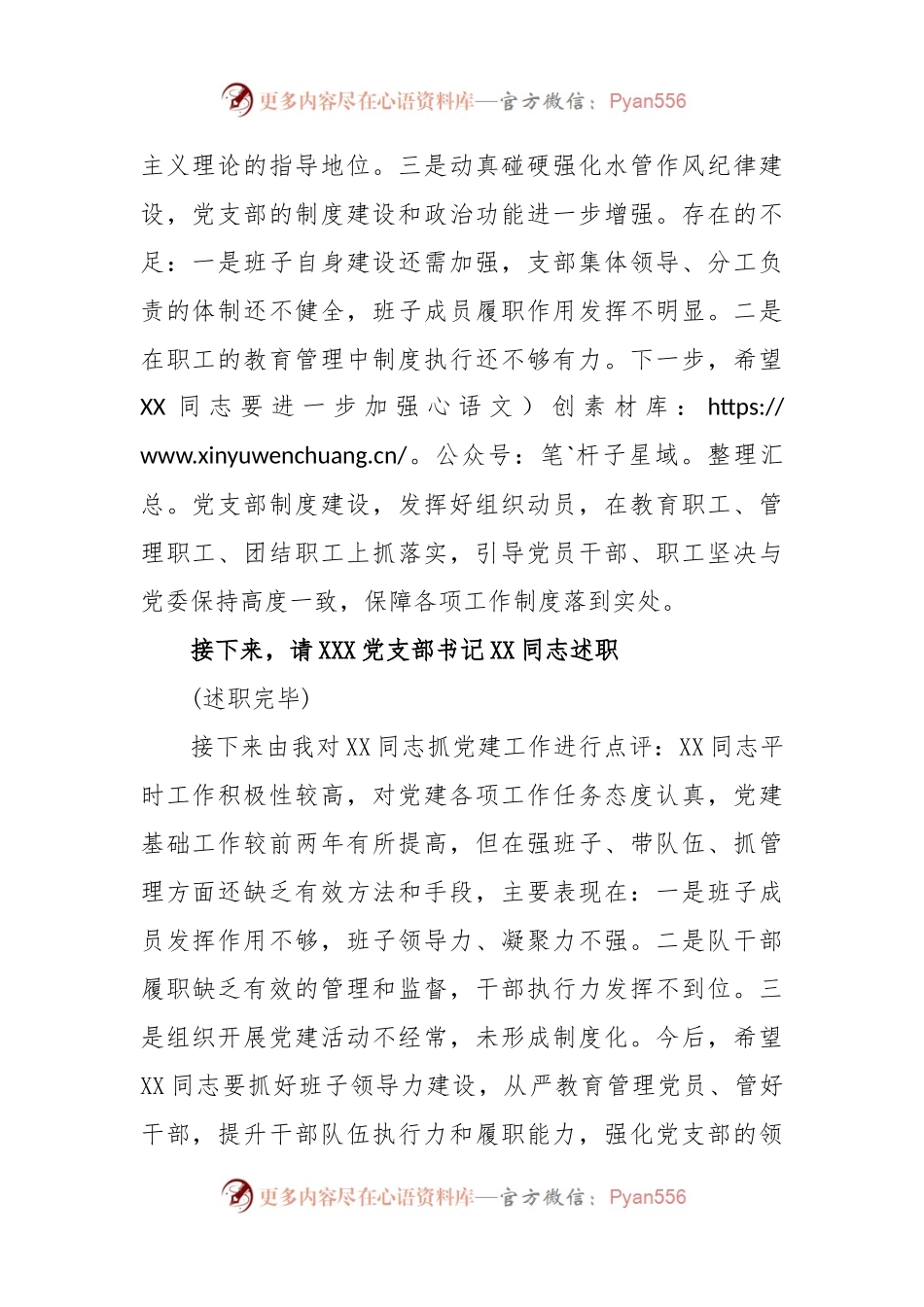 关于XX党支部书记抓党建述职评议会主持词.docx_第2页